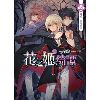 花之姬绮谭(02)：诛神，阴阳传说 pdf epub mobi 电子书 下载