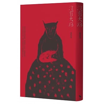 没有大路 pdf epub mobi 电子书 下载