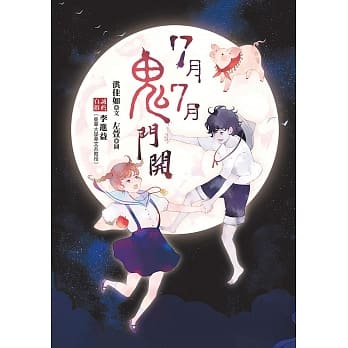 7月7月鬼门开 pdf epub mobi 电子书 下载