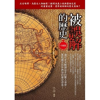 被误解的历史：中国篇 pdf epub mobi 电子书 下载