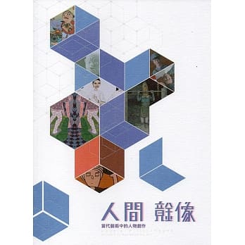 人间‧镜像：当代艺术中的人物创作 pdf epub mobi 电子书 下载