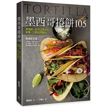 墨西哥卷饼105：是卷饼，也可以是沙拉、披萨、三明治和点心 pdf epub mobi 电子书 下载
