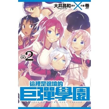 这里是边境的巨弹学园 2 pdf epub mobi 电子书 下载