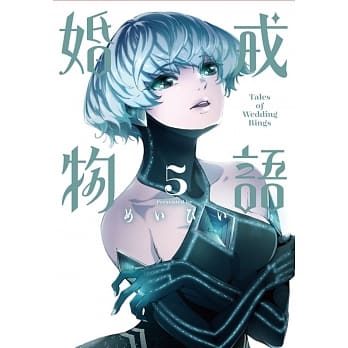 婚戒物语 5 pdf epub mobi 电子书 下载