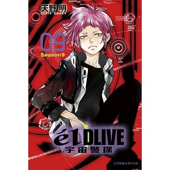 e’lDLIVE宇宙警探 9 pdf epub mobi 电子书 下载