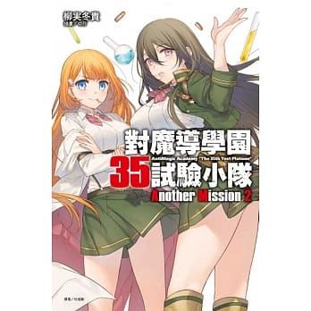 对魔导学园35试验小队Another Mission 2 pdf epub mobi 电子书 下载