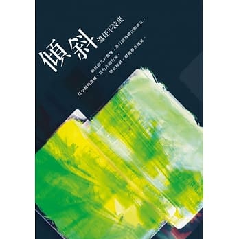 倾斜：温任平诗集 pdf epub mobi 电子书 下载