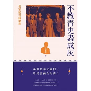 不教青史尽成灰：仉家彪书函档案 pdf epub mobi 电子书 下载