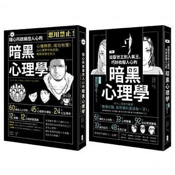 操控人心的致胜武器！暗黑心理学套书（漫画 随心所欲操控人心的暗黑心理学+漫画 从厌世王到人气王，巧妙收服人心的暗黑心理学） pdf epub mobi 电子书 下载