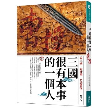 三国很有本事的一个人：曹操 pdf epub mobi 电子书 下载