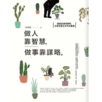 做人靠智慧，做事靠谋略 pdf epub mobi 电子书 下载
