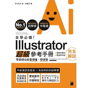 自学必备！Illustrator 超级参考手册：零基础也能看得懂、学得会 pdf epub mobi 电子书 下载