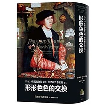 15至18世纪的物质文明、经济和资本主义〈卷二〉：形形色色的交换 pdf epub mobi 电子书 下载