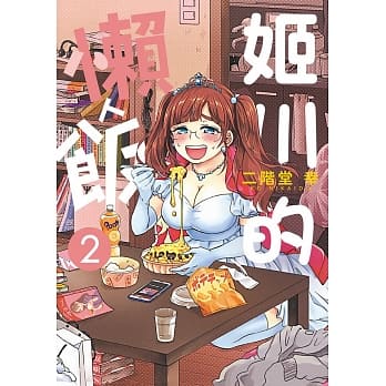 姬川的懒人饭 2 pdf epub mobi 电子书 下载