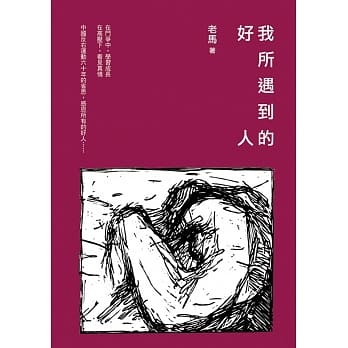 我所遇到的好人 pdf epub mobi 电子书 下载