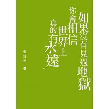 如果没有见过地狱你会相信世界上真的有永远 pdf epub mobi 电子书 下载