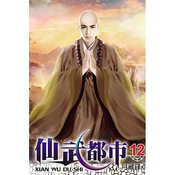 仙武都市12 pdf epub mobi 电子书 下载