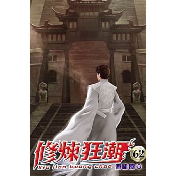 修炼狂潮62 pdf epub mobi 电子书 下载