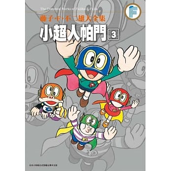藤子‧F‧不二雄大全集 小超人帕门(03) pdf epub mobi 电子书 下载