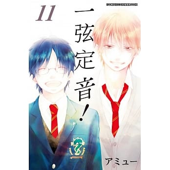 一弦定音！(11) pdf epub mobi 电子书 下载