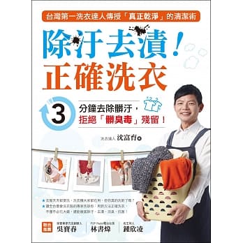 除污去渍！正确洗衣：台湾第一洗衣达人传授「真正干净」的清洁术，3分钟去除脏污，拒绝「脏臭毒」残留！ pdf epub mobi 电子书 下载