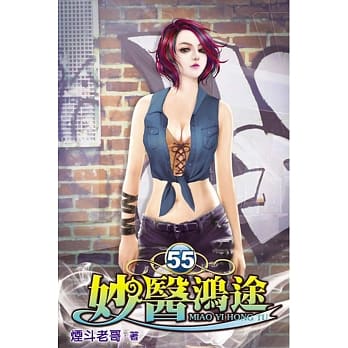 妙医鸿途55 pdf epub mobi 电子书 下载