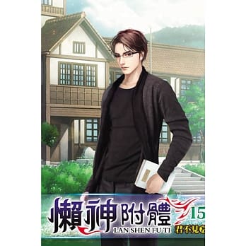 懒神附体15 pdf epub mobi 电子书 下载