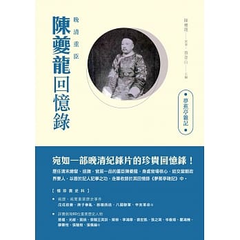 晚清重臣陈夔龙回忆录：梦蕉亭杂记 pdf epub mobi 电子书 下载