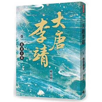 大唐李靖 卷一：龙游在渊 pdf epub mobi 电子书 下载