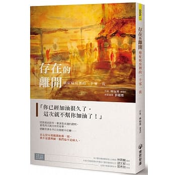存在的离开：癌症病房里的一千零一夜 pdf epub mobi 电子书 下载