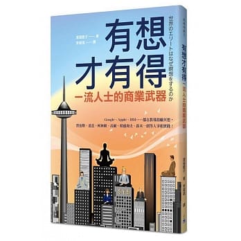 有想才有得：全球一流人士的商业武器 pdf epub mobi 电子书 下载