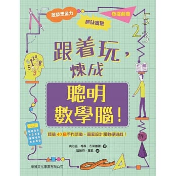 跟着玩，炼成聪明数学脑！ pdf epub mobi 电子书 下载