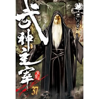 武神主宰37 pdf epub mobi 电子书 下载