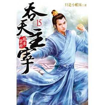 吞天主宰15 pdf epub mobi 电子书 下载