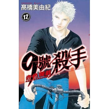 9 号杀手～赤色拦截～ 12(完) pdf epub mobi 电子书 下载