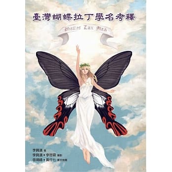 台湾蝴蝶拉丁学名考释 pdf epub mobi 电子书 下载