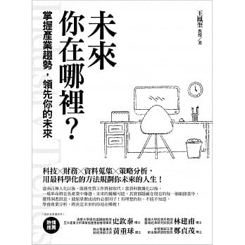未来，你在哪里？：掌握产业趋势，领先你的未来 pdf epub mobi 电子书 下载