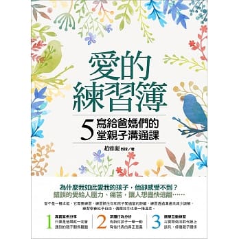 爱的练习簿：写给爸妈们的5堂亲子沟通课 pdf epub mobi 电子书 下载
