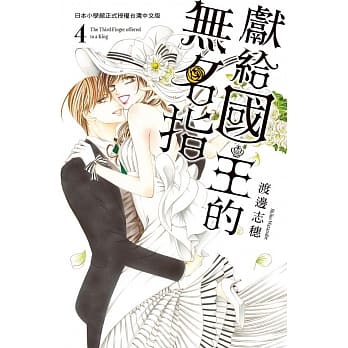 献给国王的无名指 4 pdf epub mobi 电子书 下载