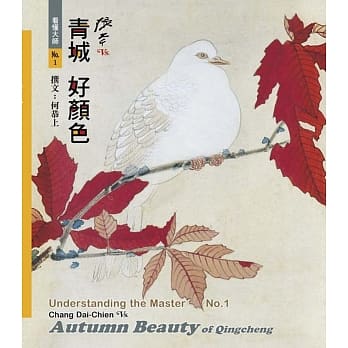 看懂大师1：张大千VS. 青城好颜色 pdf epub mobi 电子书 下载