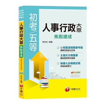 【依最新法规编撰】人事行政大意焦点速成(初等考试、地方五等、各类五等) pdf epub mobi 电子书 下载