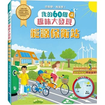 【我的60个趣味大发现4】能源保卫站 pdf epub mobi 电子书 下载