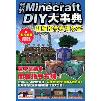 我的Minecraft DIY大事典：超级指令方块大全 pdf epub mobi 电子书 下载