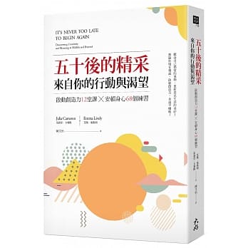 五十后的精采，来自你的行动与渴望：启动创造力12堂课X安顿身心68个练习 pdf epub mobi 电子书 下载