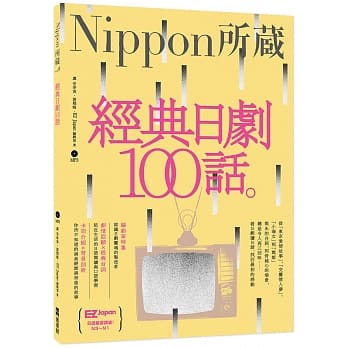 经典日剧100话：Nippon所藏日语严选讲座（1书1MP3） pdf epub mobi 电子书 下载