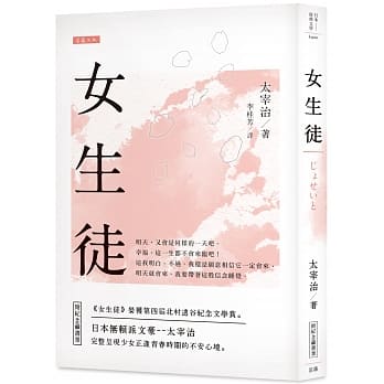 日本经典文学：女生徒（附纪念藏书票） pdf epub mobi 电子书 下载