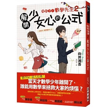 拜託了！数学先生２：解开少女心的公式 pdf epub mobi 电子书 下载