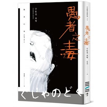 愚者之毒 pdf epub mobi 电子书 下载