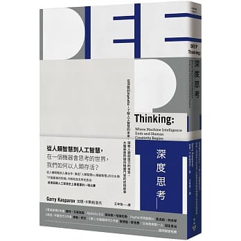 深度思考：从深蓝到AlphaGo，了解人工智慧的未来、探索人类创造力的本质，大脑最后防线与机器斗智的终极故事 pdf epub mobi 电子书 下载