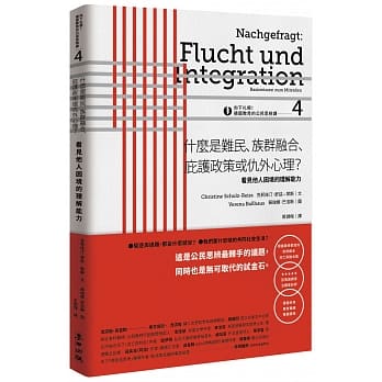 向下扎根！德国教育的公民思辨课4－「什么是难民、族群融合、庇护政策或仇外心理？ 」：看见他人困境的理解能力 pdf epub mobi 电子书 下载